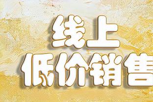 加内特：勇士队不是季后赛球队 他们甚至连附加赛都进不了